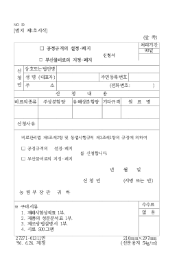 공정규격의설정,폐지(부산물비료의지정,폐지)신청서